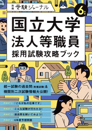 国立大学法人等職員採用試験攻略ブック(6年度) 別冊受験ジャーナル