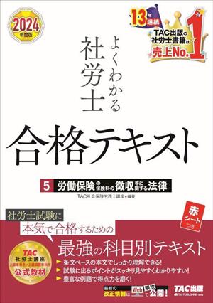 よくわかる社労士 合格テキスト  2024年度版(5) 労働保険の保険料の徴収等に関する法律