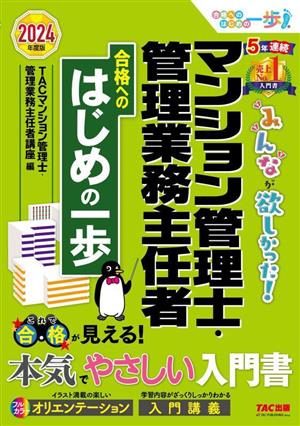 みんなが欲しかった！マンション管理士・管理業務主任者 合格へのはじめの一歩(2024年度版)