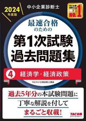 中小企業診断士 最速合格のための 第1次試験過去問題集 2024年度版(4) 経済学・経済政策