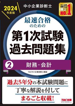 中小企業診断士 最速合格のための 第1次試験過去問題集 2024年度版(2) 財務・会計