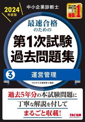 中小企業診断士 最速合格のための 第1次試験過去問題集 2024年度版(3) 運営管理