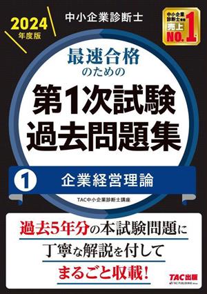 中小企業診断士 最速合格のための 第1次試験過去問題集 2024年度版(1) 企業経営理論