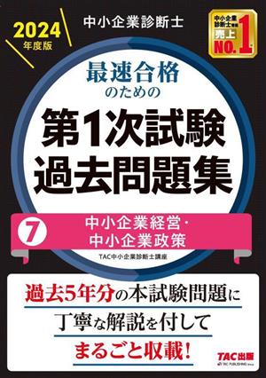 中小企業診断士 最速合格のための 第1次試験過去問題集 2024年度版(7) 中小企業経営・中小企業政策