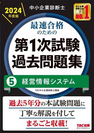 中小企業診断士 最速合格のための 第1次試験過去問題集 2024年度版(5) 経営情報システム