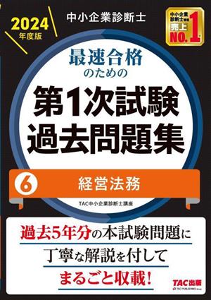 中小企業診断士 最速合格のための 第1次試験過去問題集 2024年度版(6) 経営法務