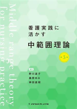 看護実践に活かす 中範囲理論 第3版