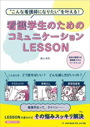 看護学生のためのコミュニケーションLESSON “こんな看護師になりたい