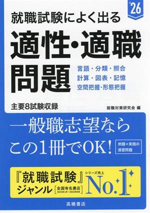 就職試験によく出る適性・適職問題('26)