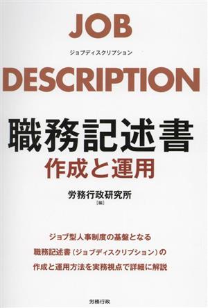 職務記述書 作成と運用