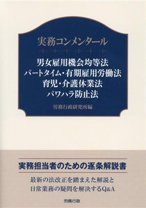 実務コンメンタール 男女雇用機会均等法 パートタイム・有期雇用労働法 育児・介護休業法 パワハラ防止法