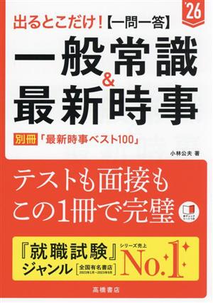 出るとこだけ！[一問一答]一般常識&最新時事('26)