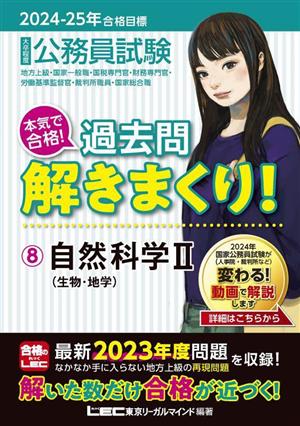 大卒程度 公務員試験 本気で合格！過去問解きまくり！ 2024-2025年合格目標(8) 自然科学Ⅱ(生物・地学)