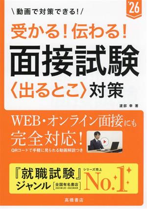 受かる！伝わる！面接試験〈出るとこ〉対策('26)