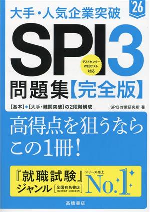 大手・人気企業突破SPI3問題集≪完全版≫('26)