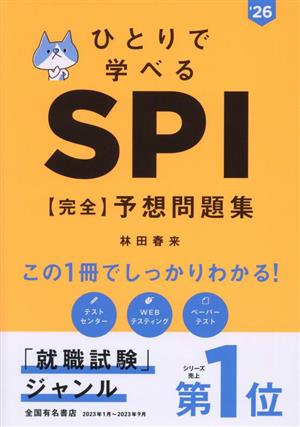 ひとりで学べる SPI【完全】予想問題集('26)