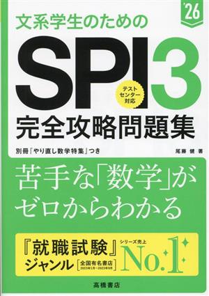 文系学生のためのSPI3完全攻略問題集('26)