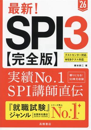 最新！SPI3 完全版('26) テストセンター/Webテスト対応