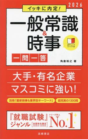 イッキに内定！一般常識&時事 一問一答('26)