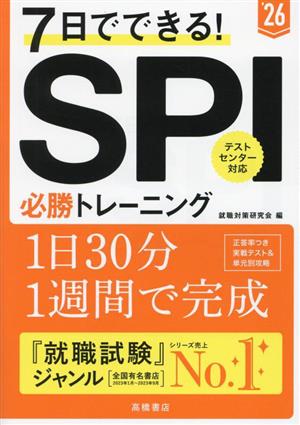 7日でできる！SPI必勝トレーニング('26)