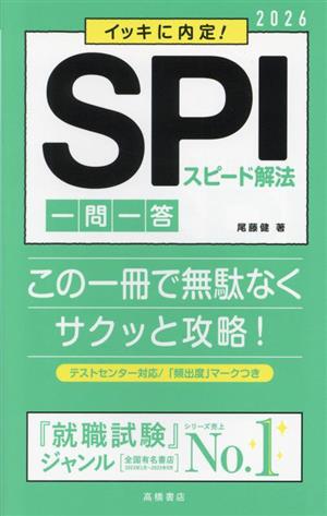 イッキに内定！SPIスピード解法 一問一答('26)