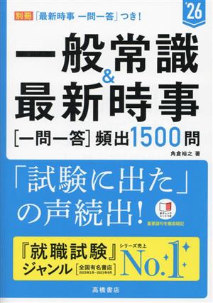 一般常識&最新時事[一問一答]頻出1500問('26)