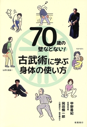70歳の壁などない！古武術に学ぶ身体の使い方