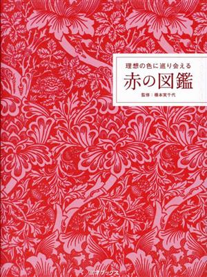 理想の色に巡り会える赤の図鑑