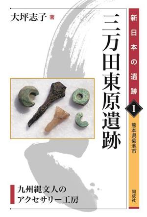 三万田東原遺跡 九州縄文人のアクセサリー工房 新日本の遺跡1