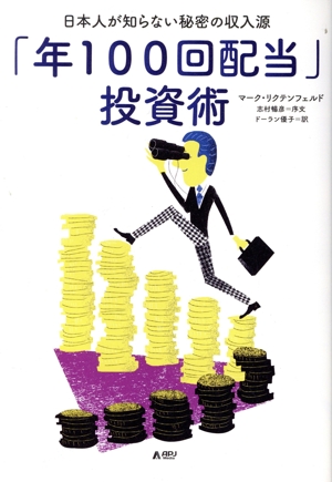 「年100回配当」投資術 日本人が知らない秘密の収入源