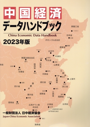 中国経済データハンドブック(2023年版)