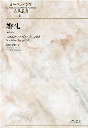 婚礼 ポーランド文学古典叢書11