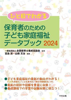 ひと目でわかる 保育者のための子ども家庭福祉データブック(2024)