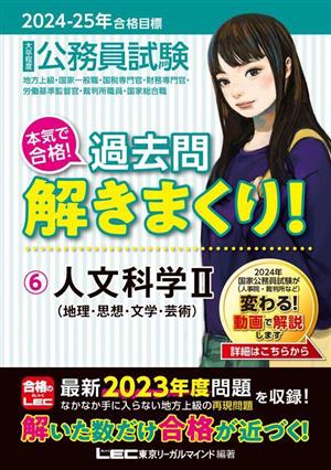 大卒程度 公務員試験 本気で合格！過去問解きまくり！ 2024-2025年合格目標(6) 人文科学Ⅱ(地理・思想・文学・芸術)