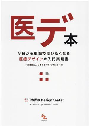 医デ本 今日から現場で使いたくなる医療デザインの入門実践書