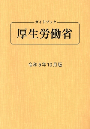ガイドブック厚生労働省 第94版(令和5年10月版)