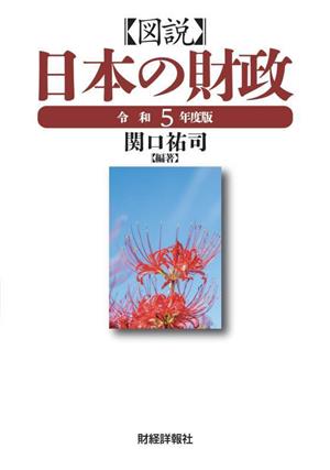 図説 日本の財政(令和5年度版)