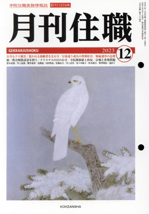 月刊住職(2023年12月)