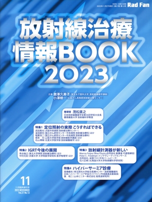 放射線治療情報BOOK(2023) Rad Fan 11月臨時増刊号