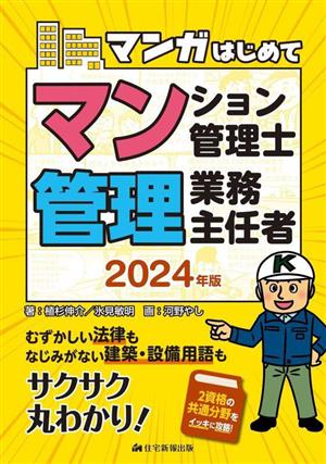 マンガはじめて マンション管理士・管理業務主任者(2024年版) むずかしい法律もなじみがない建築・設備用語もサクサク丸わかり！