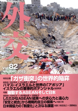 外交(Vol.82) 特別企画:「ガザ衝突」の世界的陥穽 特集 躍動するASEANそして日本