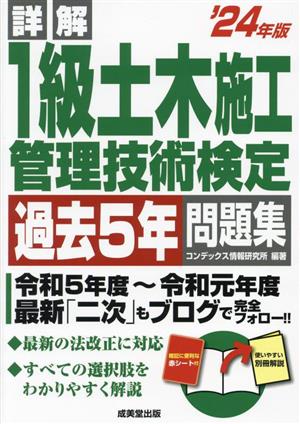 詳解1級土木施工管理技術検定過去5年問題集('24年版)