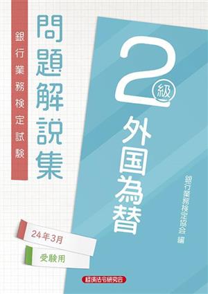 銀行業務検定試験 外国為替2級 問題解説集(24年3月受験用)