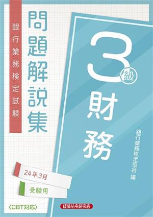 銀行業務検定試験 財務3級 問題解説集(24年3月受験用)