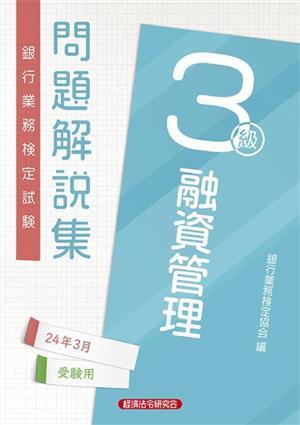 銀行業務検定試験 融資管理3級 問題解説集(24年3月受験用)