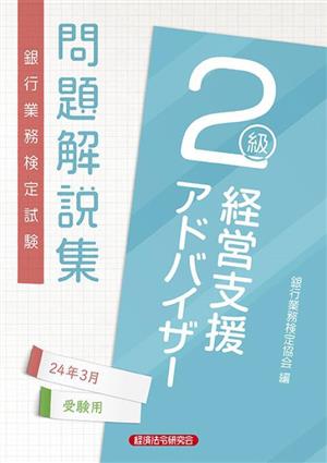 銀行業務検定試験 経営支援アドバイザー2級 問題解説集(24年3月受験用)