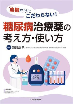 糖尿病治療薬の考え方・使い方 血糖だけにこだわらない！