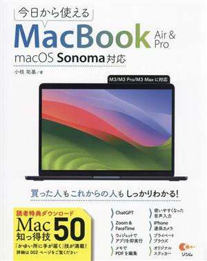今日から使えるMacBook Air & PromacOS Sonama対応