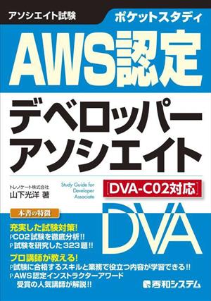 ポケットスタディ AWS認定 デベロッパーアソシエイト DVAーC02対応