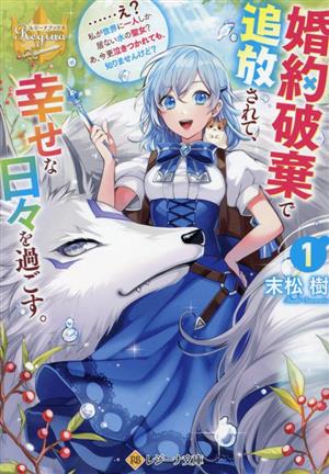 婚約破棄で追放されて、幸せな日々を過ごす。(1) ……え？私が世界に一人しか居ない水の聖女？ あ、今更泣きつかれても、知りませんけど？ レジーナ文庫